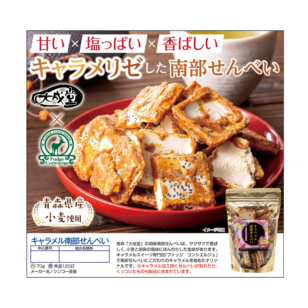 【アウトレット】キャラメル南部せんべい 251227