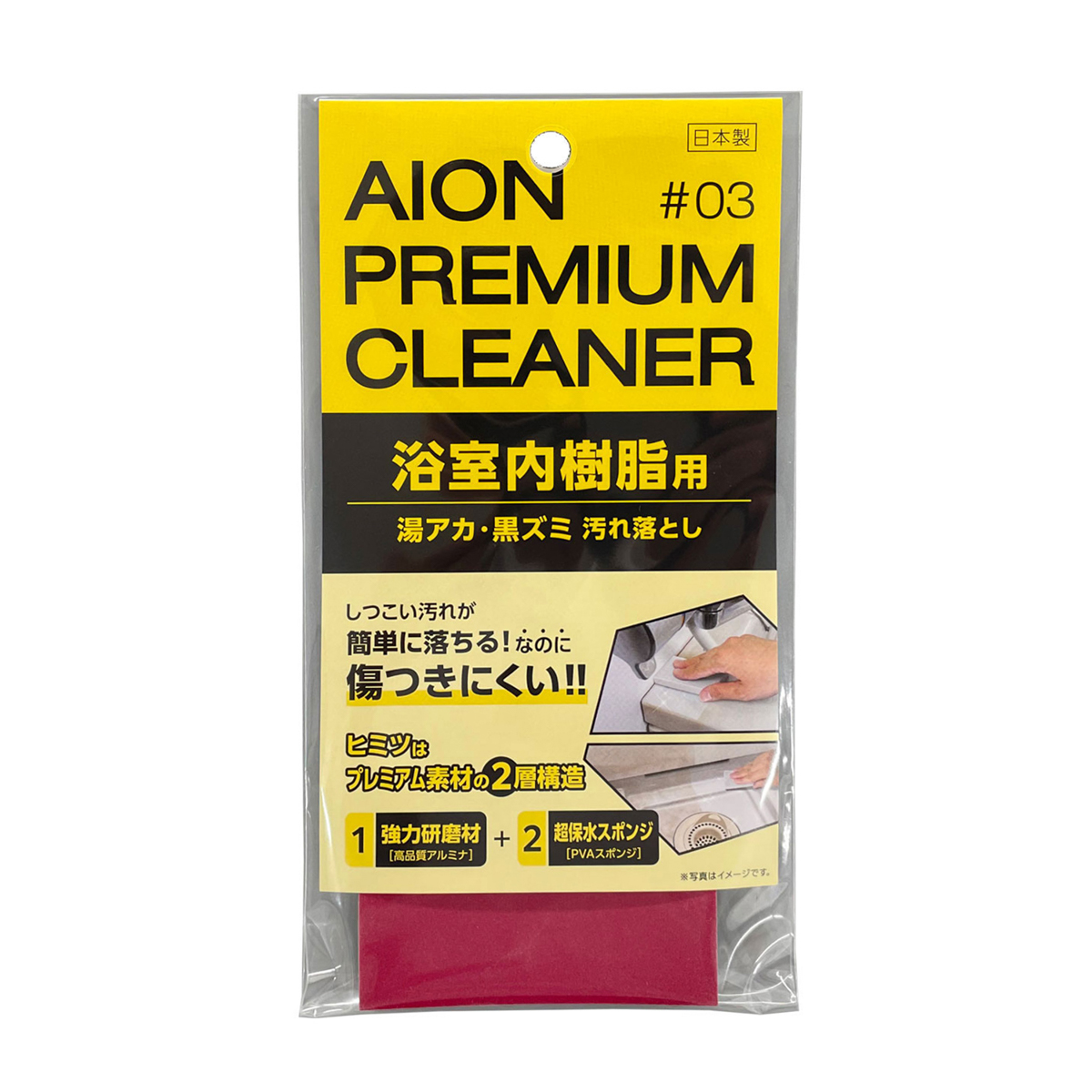 アイオン　プレミアムクリーナー【浴室内樹脂の湯アカ・黒ズミ落とし】