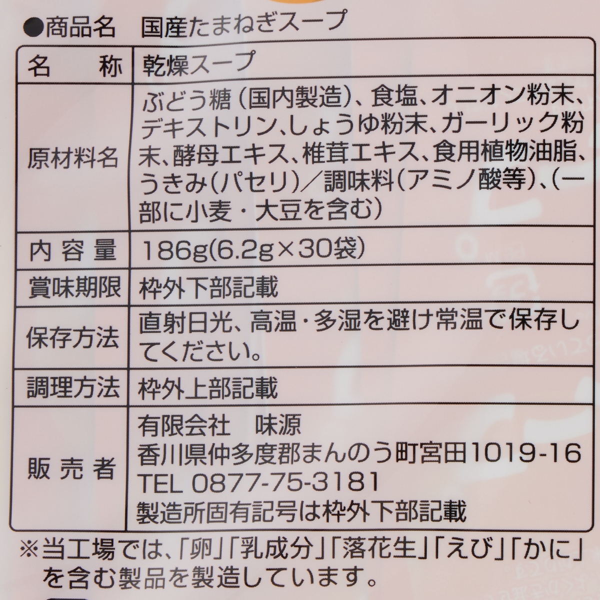 味源　玉ねぎスープ 30食入り