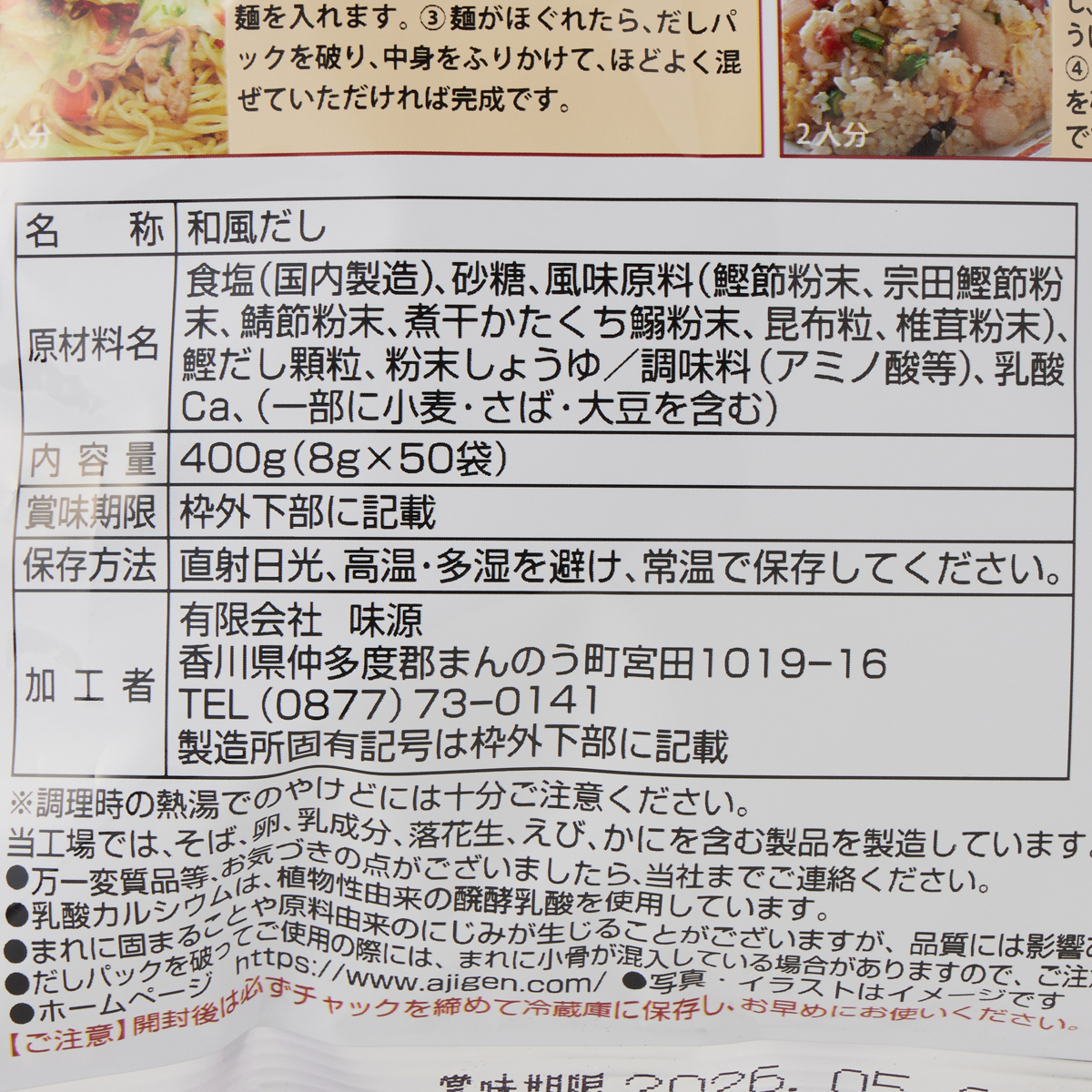 味源　万能和風だし 味源のだし　50食