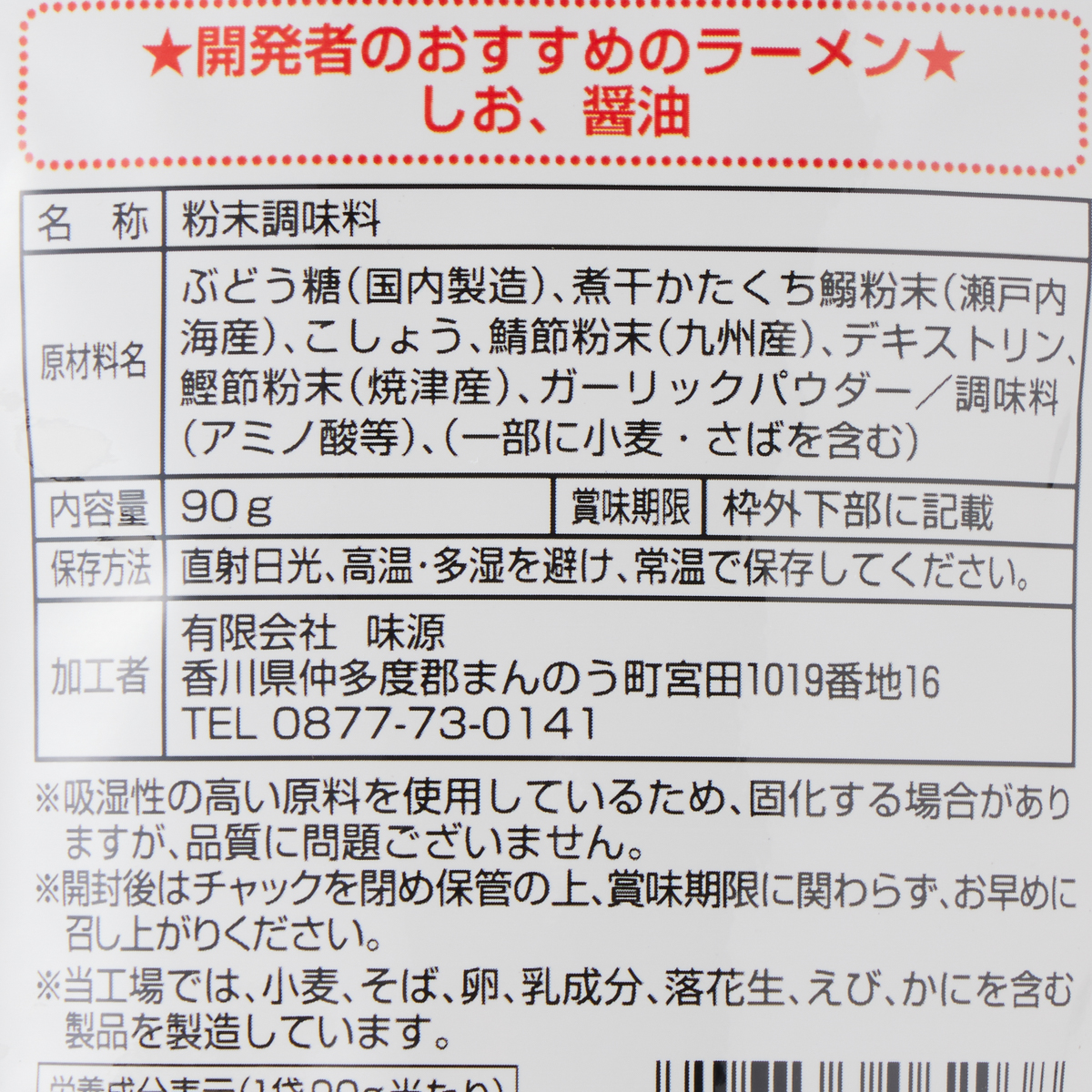 味源　ラーメンが更にうまくなる魔法の粉 ブラックペッパー味 90g