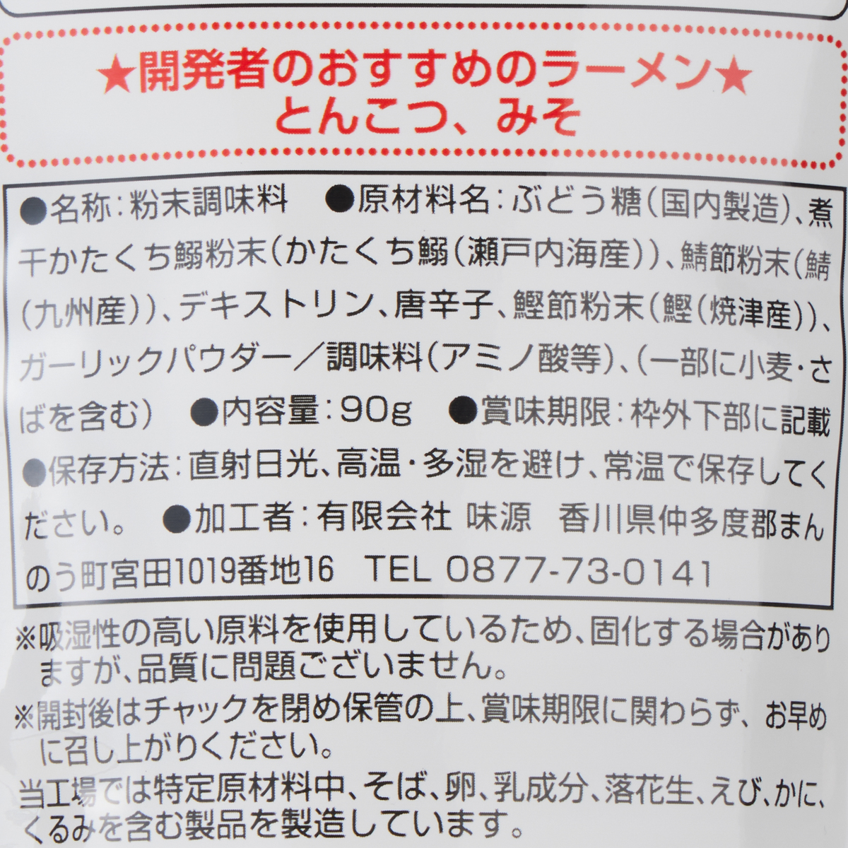 味源　ラーメンが更にうまくなる魔法の粉 レッドペッパー味 90g