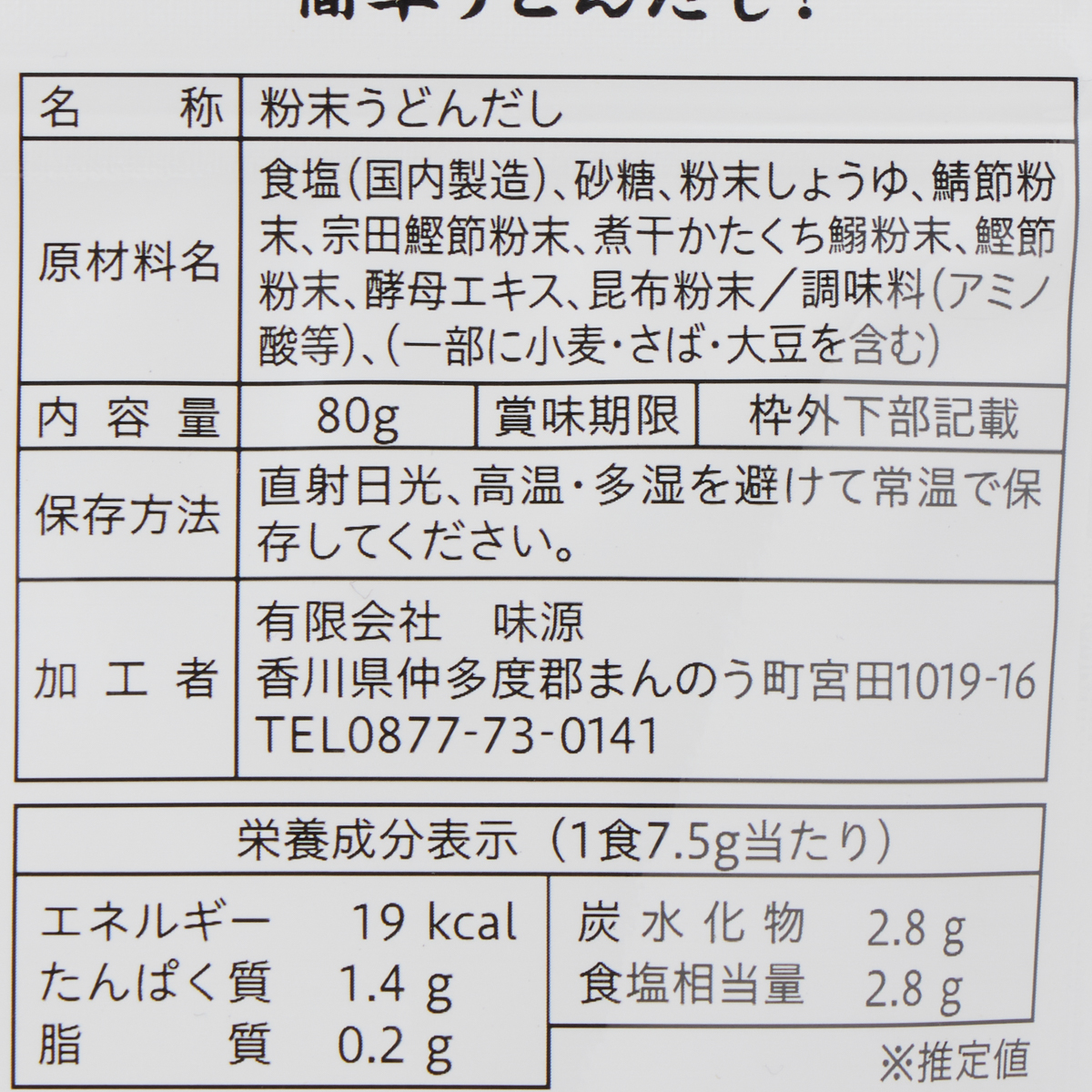 味源　讃岐うどんだし粉末 80g 251122