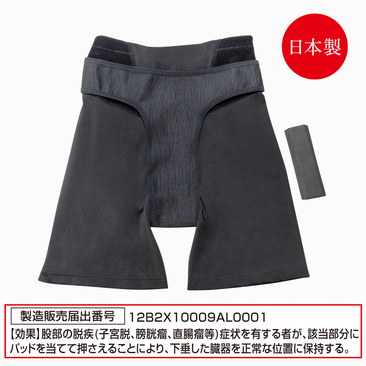 骨盤臓器脱サポーター