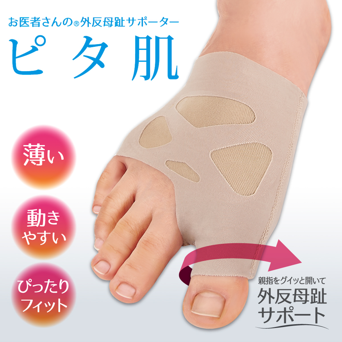 お医者さんの外反母趾サポーターピタ肌（左足）
