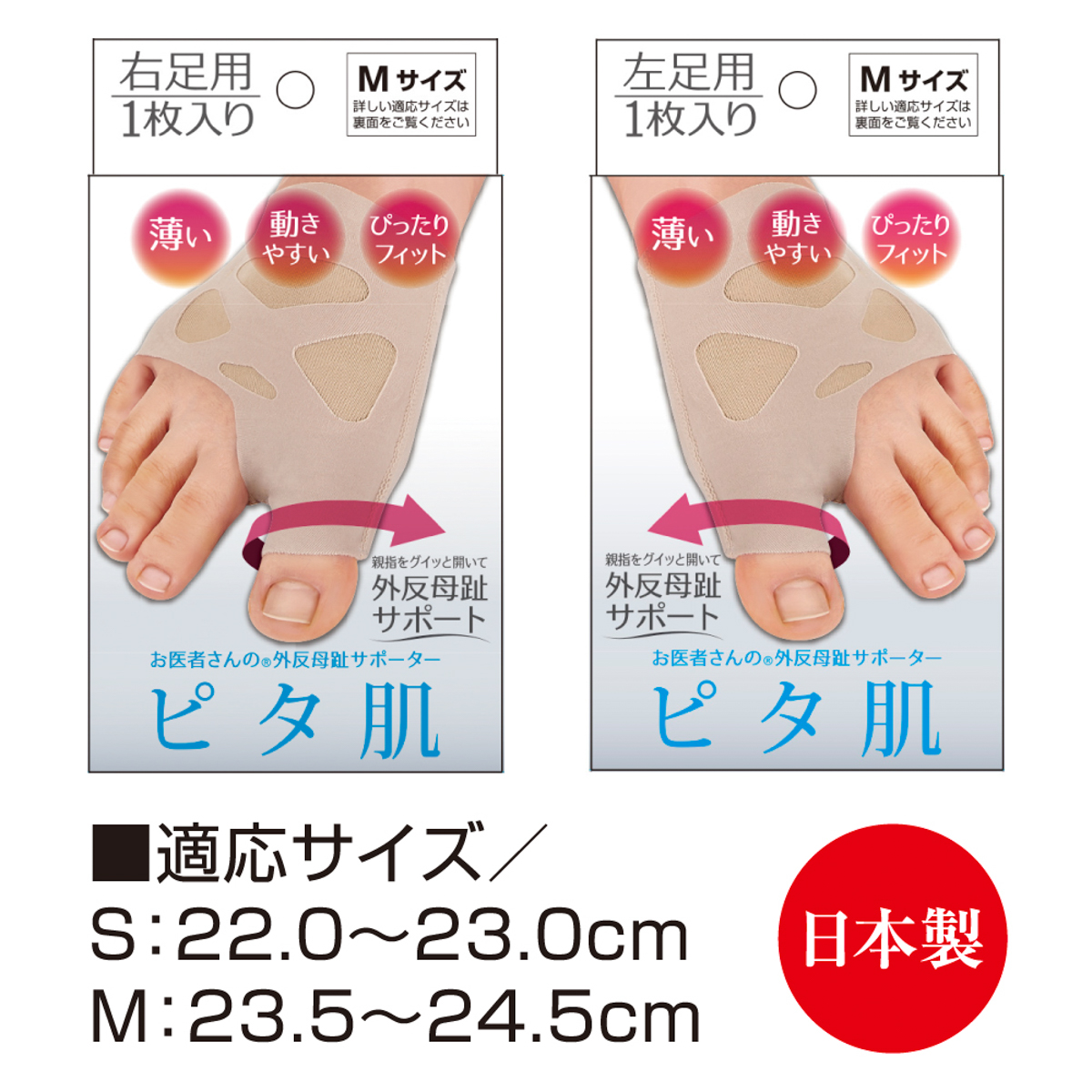お医者さんの外反母趾サポーターピタ肌（左足）
