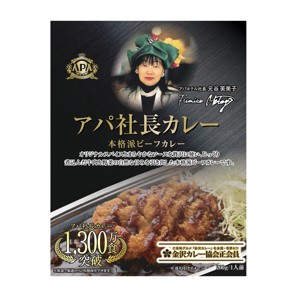 アパ社長カレー