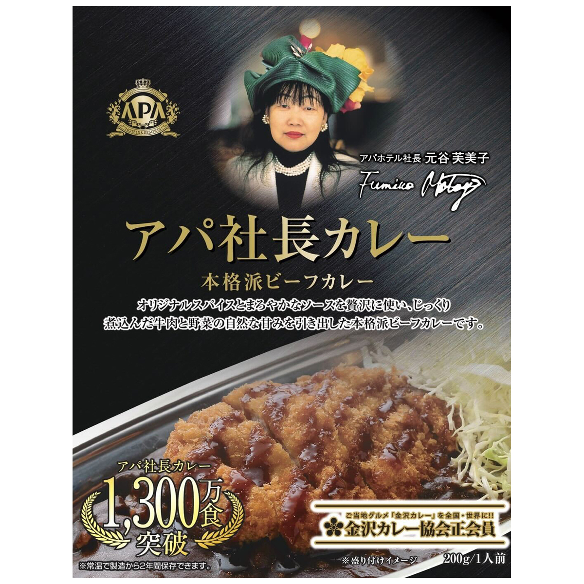 アパ社長カレー 30食 金のスプーン付