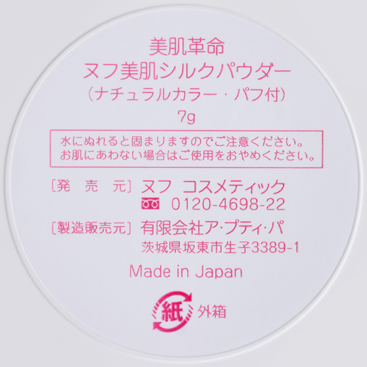 【美肌革命】ヌフ美肌シルクパウダー（ファンデーション）