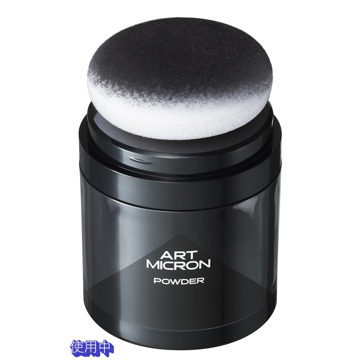 アートミクロン　パウダー　（男性用）