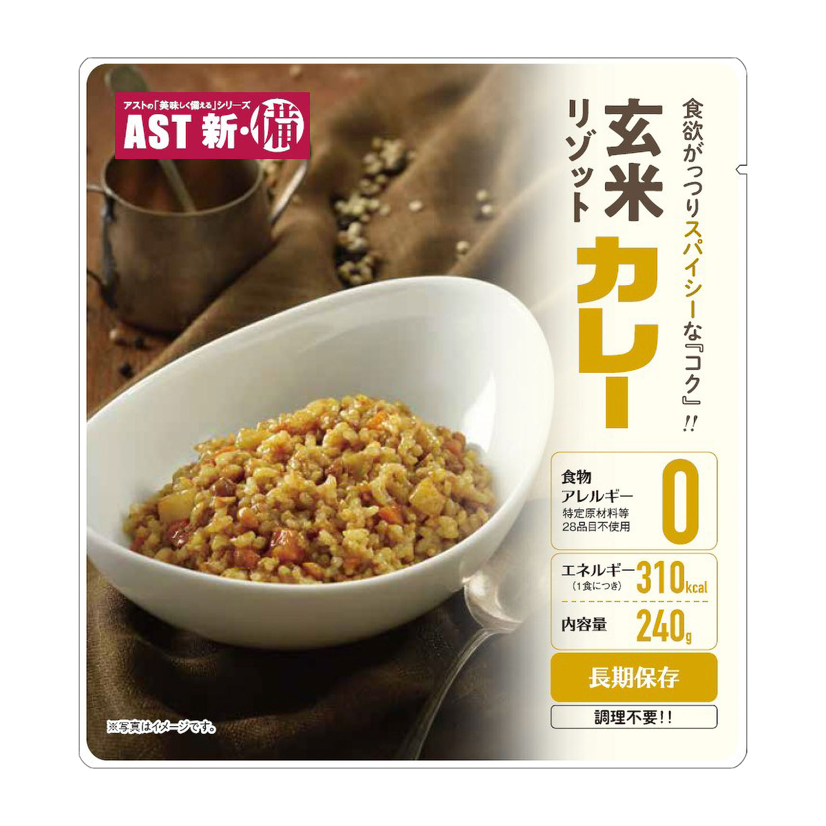 AST新･備　玄米リゾット　カレー