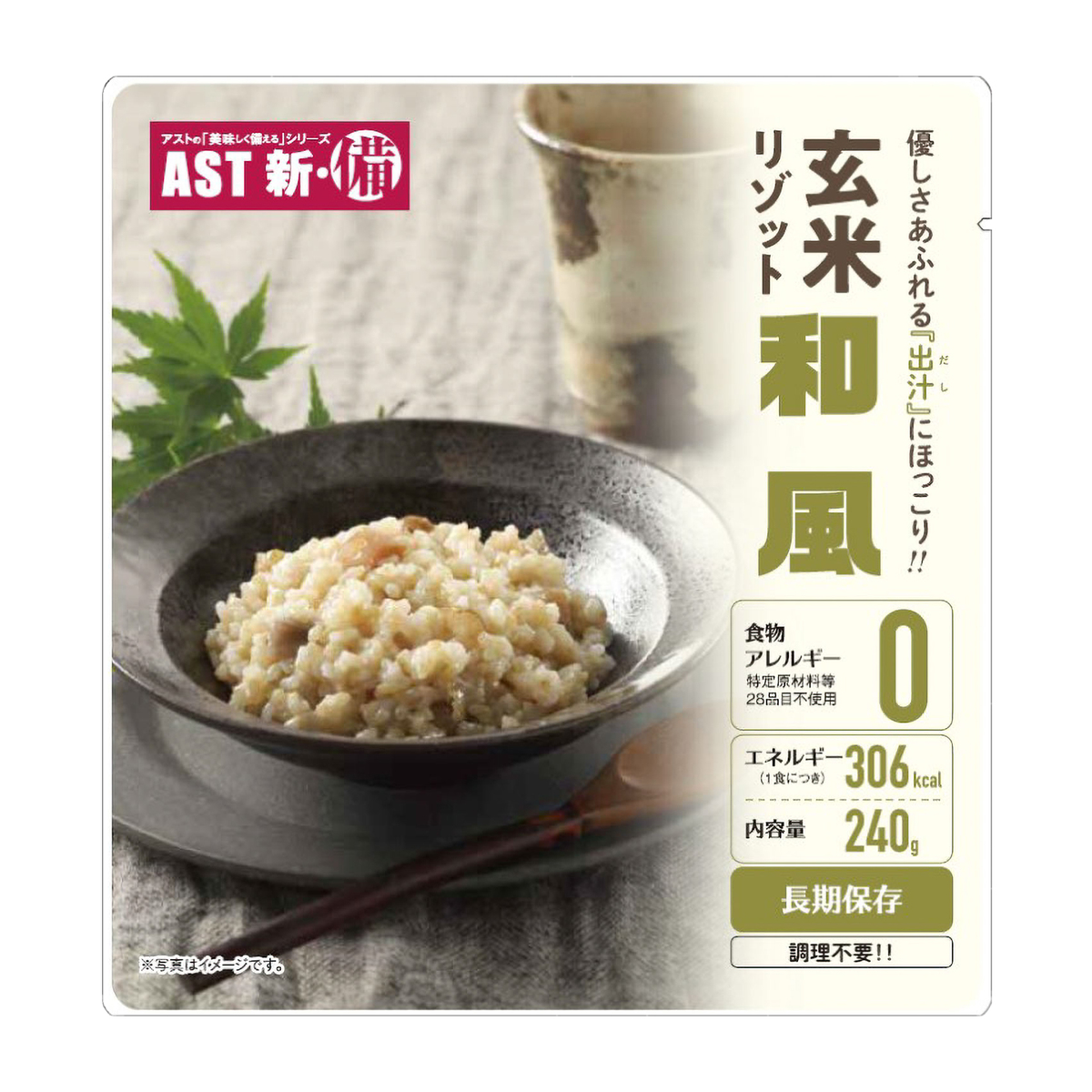 AST新･備　玄米リゾット　和風