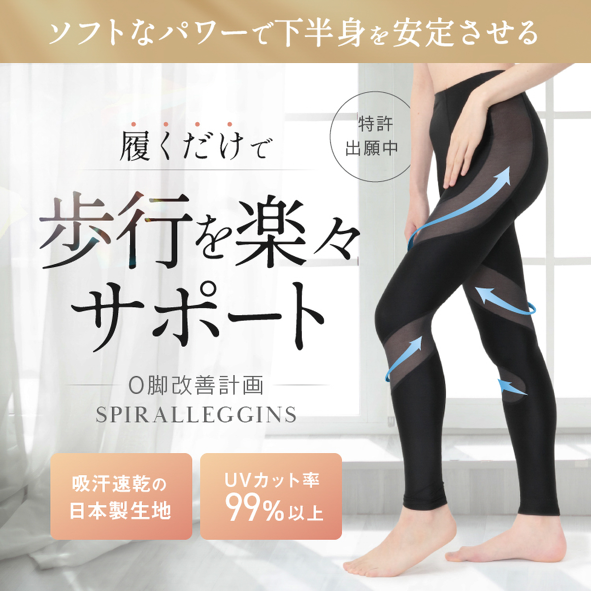 スパイラルレギンス