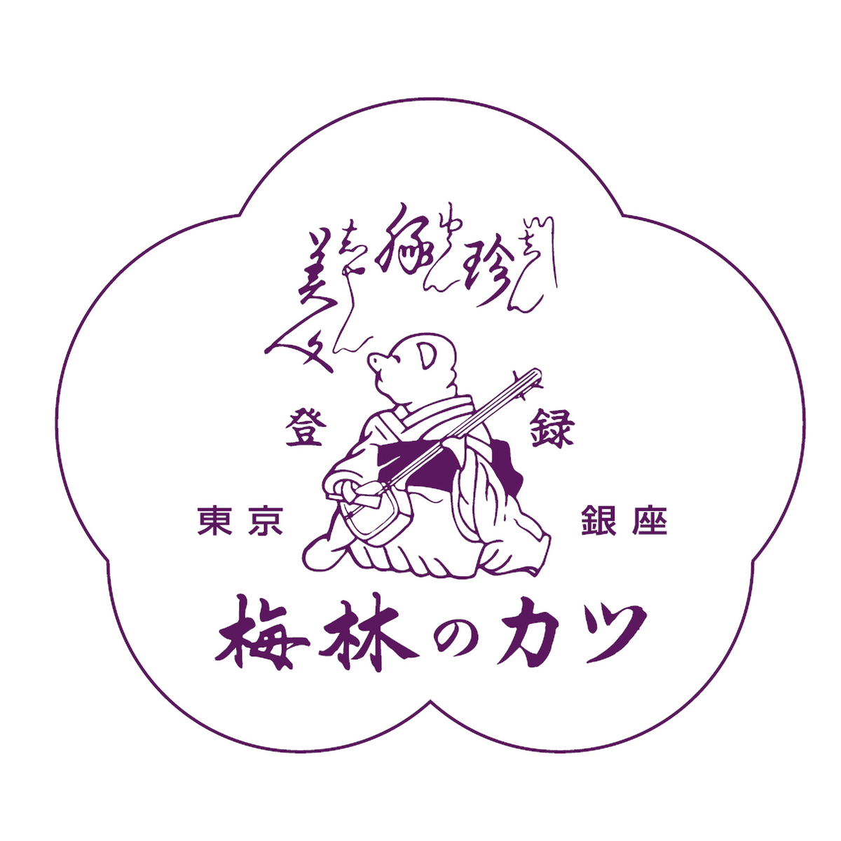 【冷凍】銀座梅林　カツ丼の具
