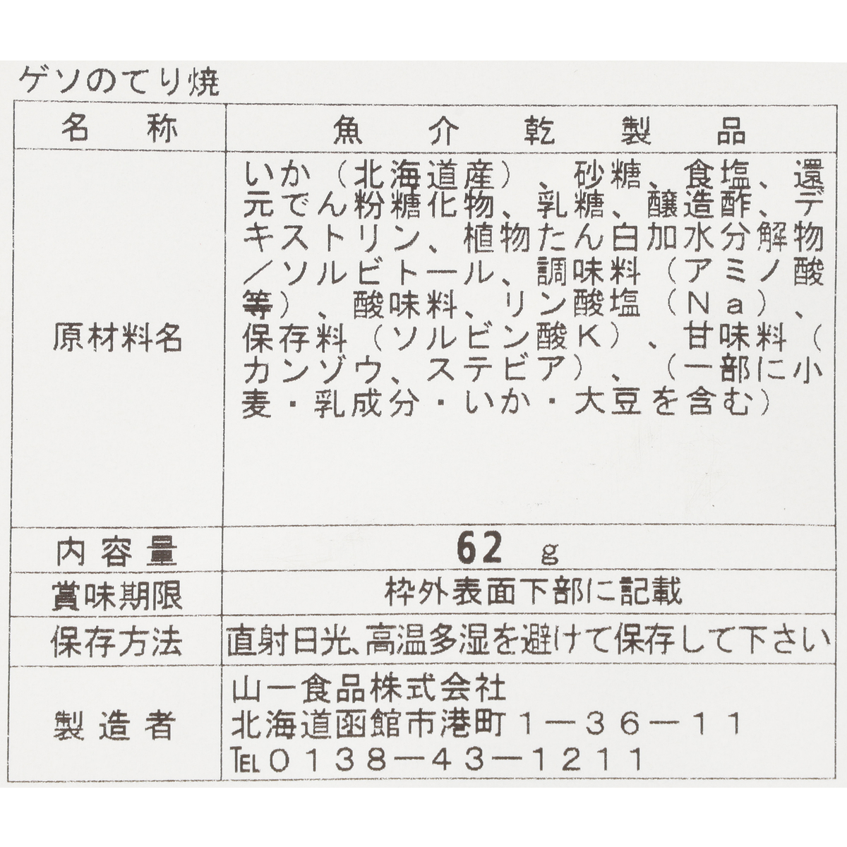 げそ照り焼き 260321