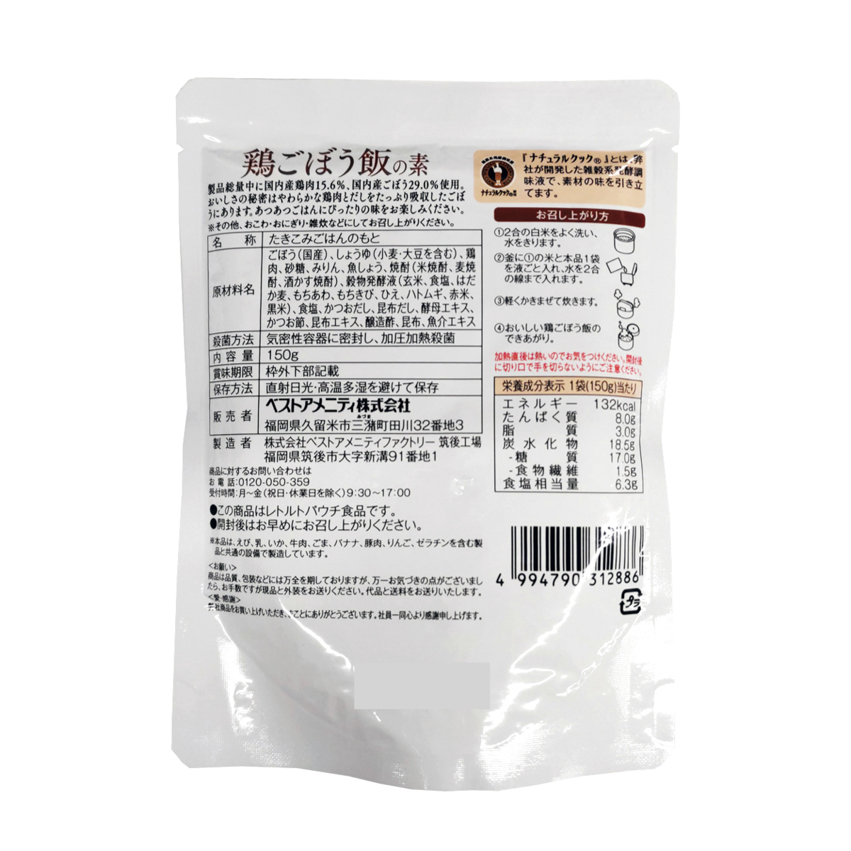 ベストアメニティ 鶏ごぼう飯の素