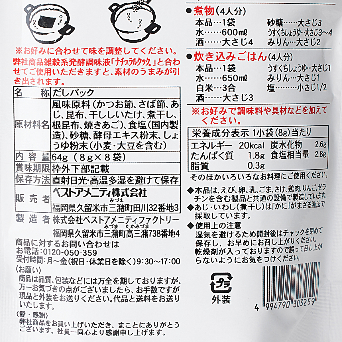 【アウトレット】ベストアメニティ 八宝だし　8g×8袋 250825