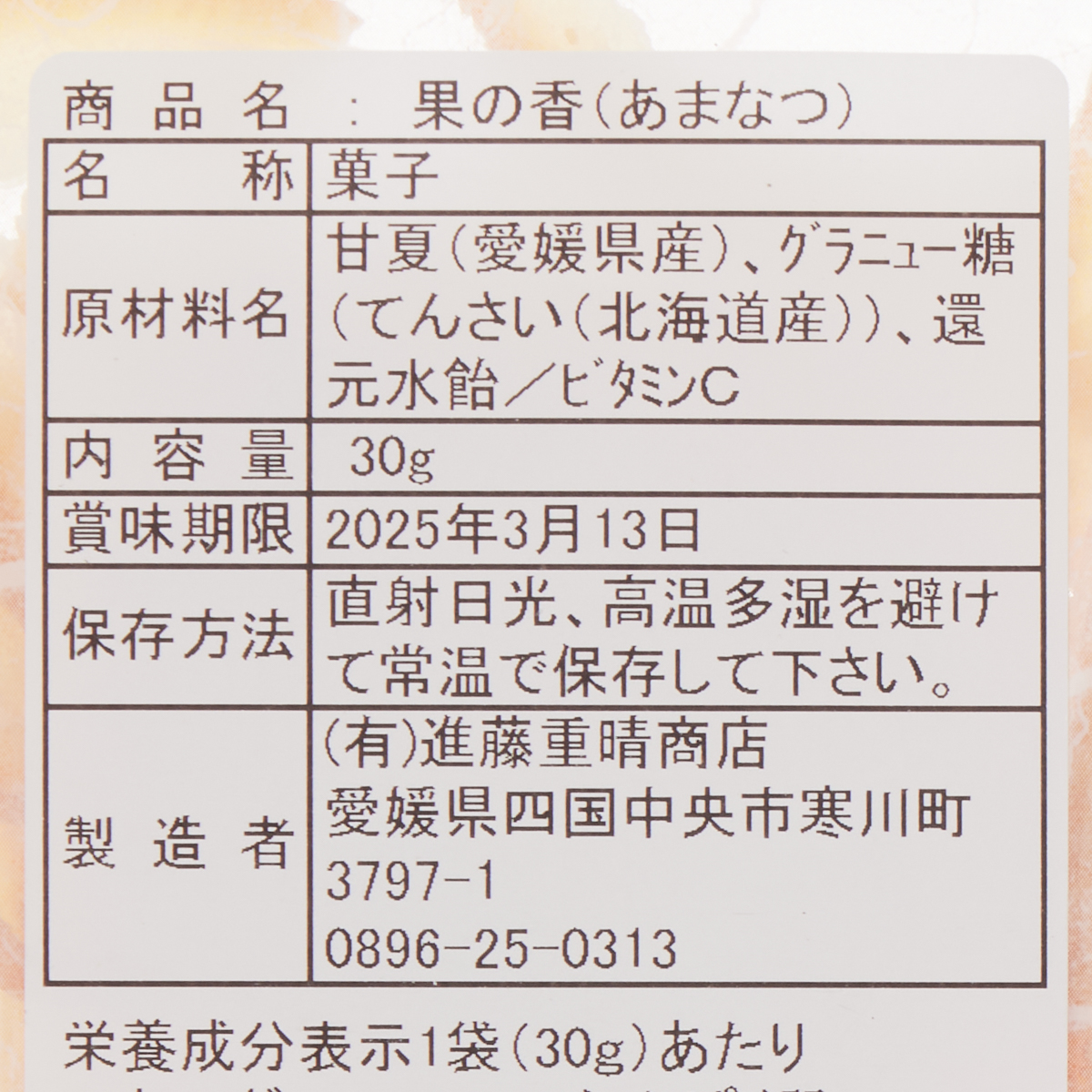果の香　あまなつ 250928