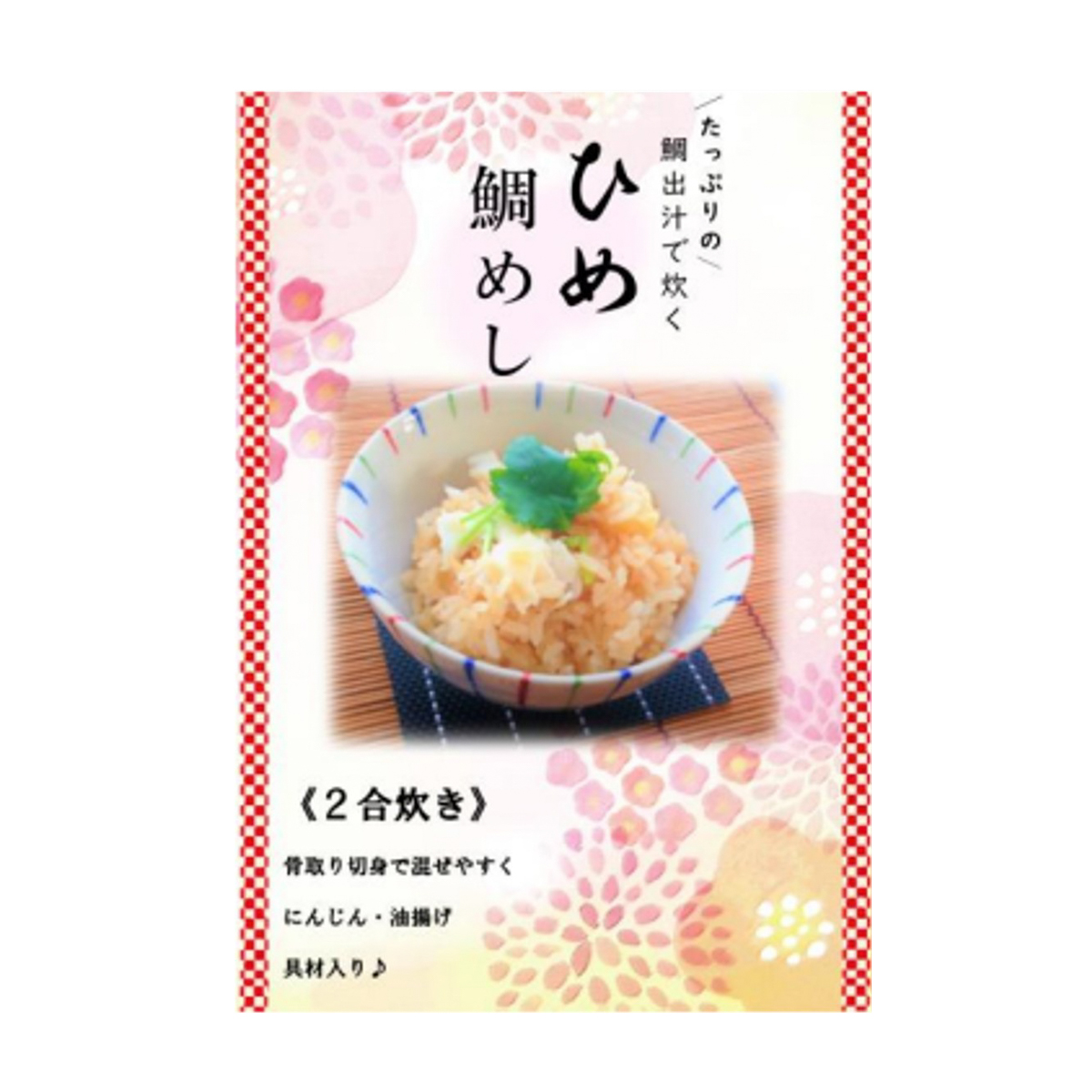 【冷凍】たっぷりの鯛だしで炊く【ひめ鯛めし】2合用　　 251027