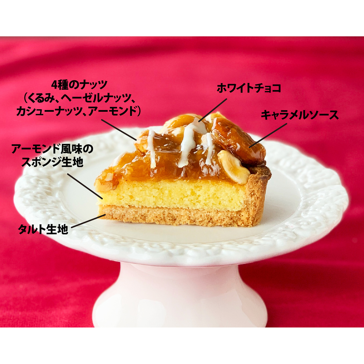 【冷凍】4種ナッツの北海道キャラメルタルト 4号【ベイクド・アルル】