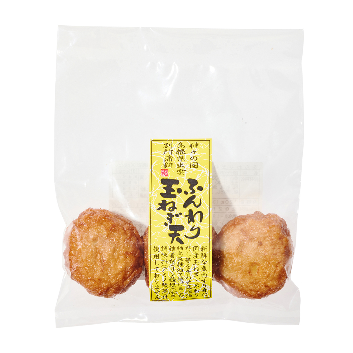 【冷凍】[別所蒲鉾店] 出雲の練り物 ふんわり玉ねぎ天