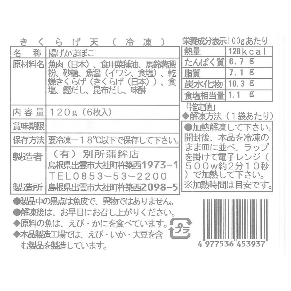 冷凍】[別所蒲鉾店] 出雲の練り物 きくらげ天 | かぜとゆきオンライン 