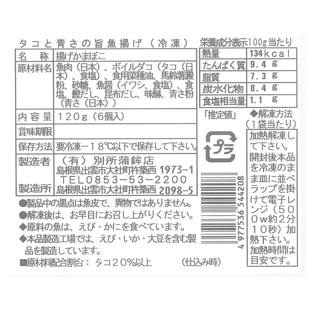 冷凍】[別所蒲鉾店] 出雲の練り物 タコと青さの旨魚揚げ 270331 | かぜ