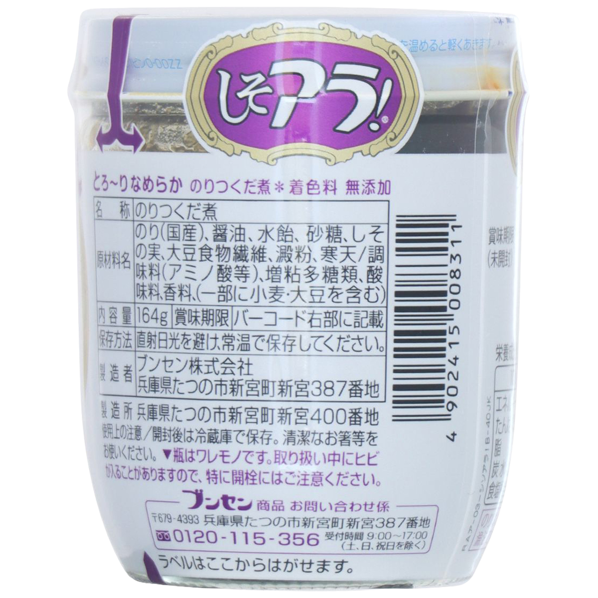 しそアラ！(瓶)