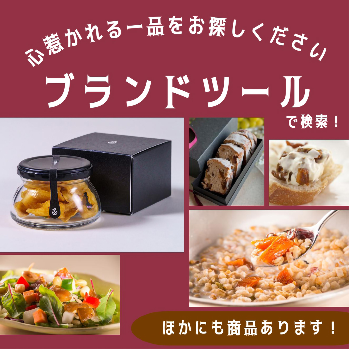 【ブランドツール】潤果(無花果・とよみつ姫)瓶入り60g