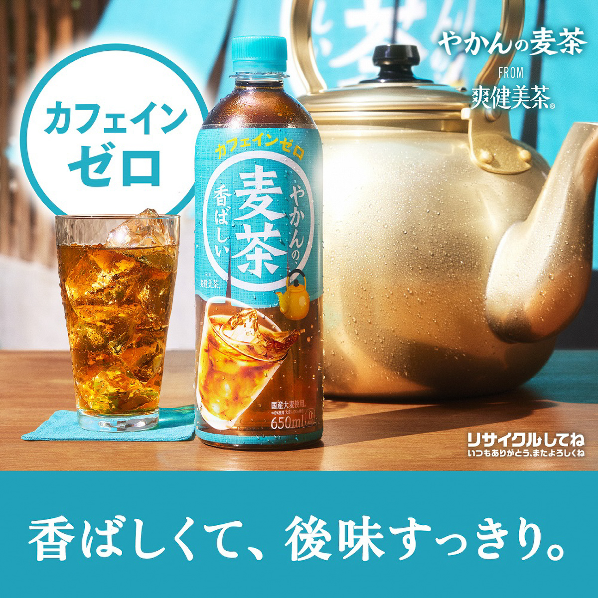 やかんの麦茶from 爽健美茶650mlPET×6本