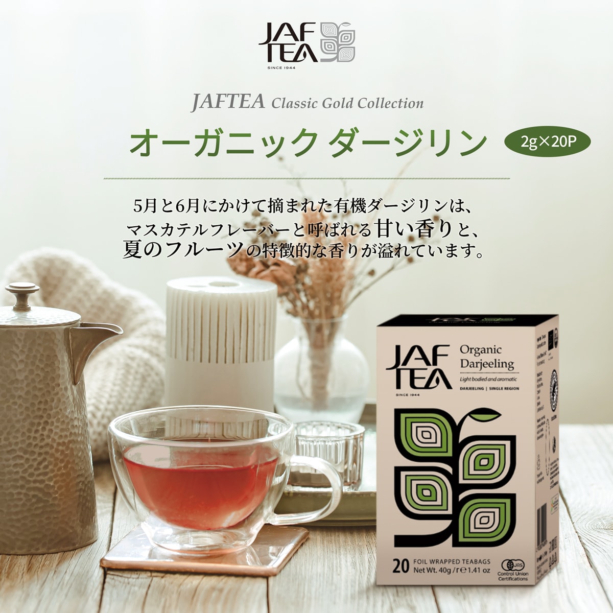 JAF TEA オーガニックダージリン | かぜとゆきオンラインショップ