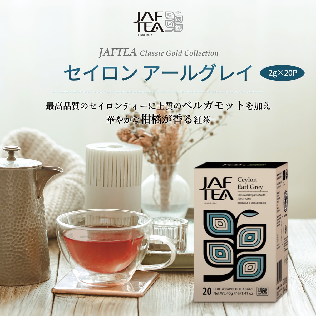 JAF TEA セイロンアールグレイ | かぜとゆきオンラインショップ