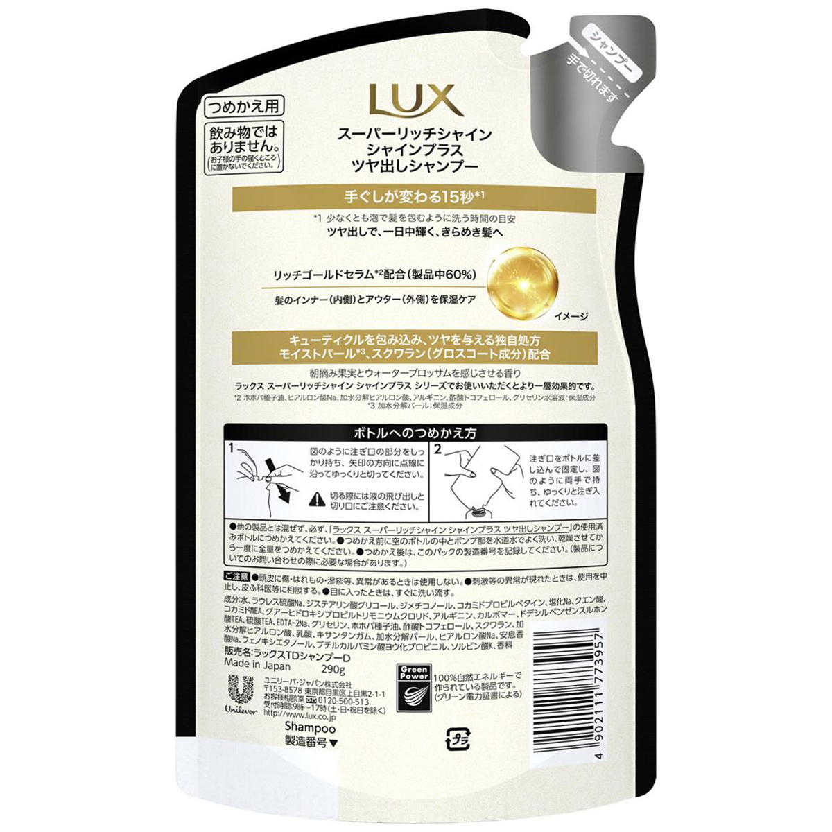 ラックス スーパーリッチシャイン シャインプラス ツヤ出しシャンプー つめかえ用 290g
