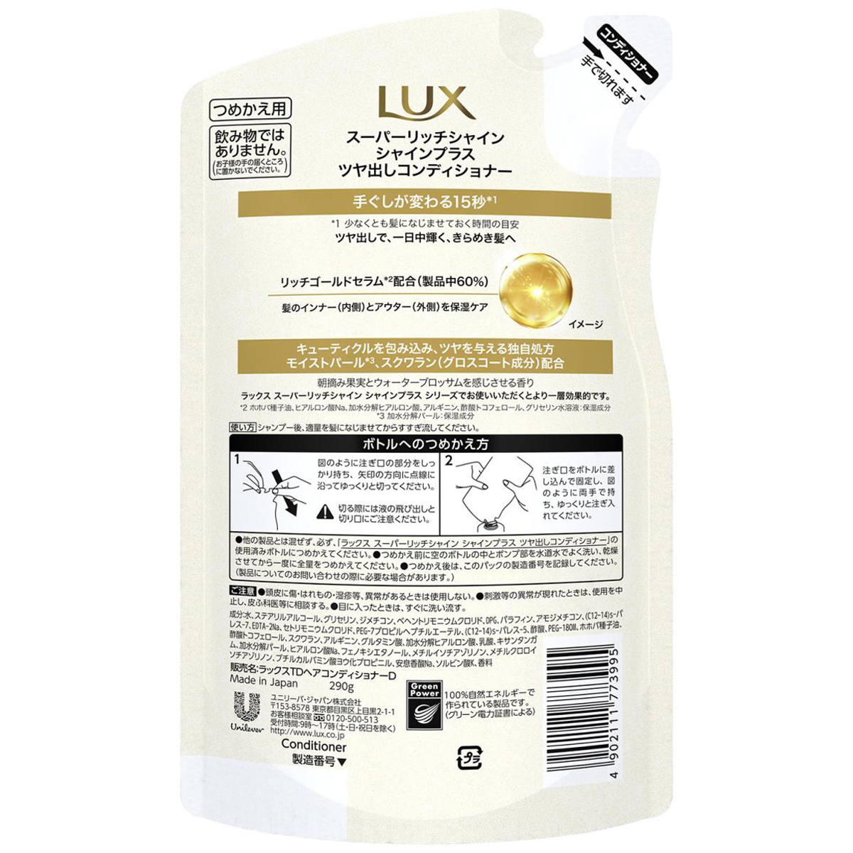 ラックス スーパーリッチシャイン シャインプラス ツヤ出しコンディショナー つめかえ用 290g