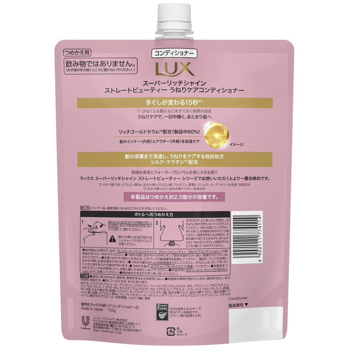 ラックス スーパーリッチシャイン ストレートビューティー うねりケアコンディショナー 詰替 720g