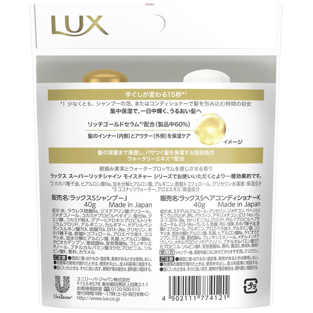 ラックス スーパーリッチシャイン モイスチャー ミニ保湿シャンプー・コンディショナー ペアセット 40+40g