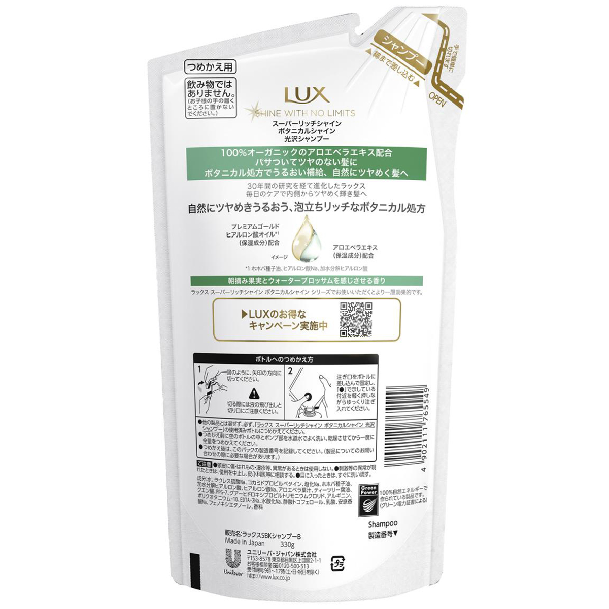 ラックス スーパーリッチシャイン ボタニカルシャイン 光沢シャンプー つめかえ用 330g