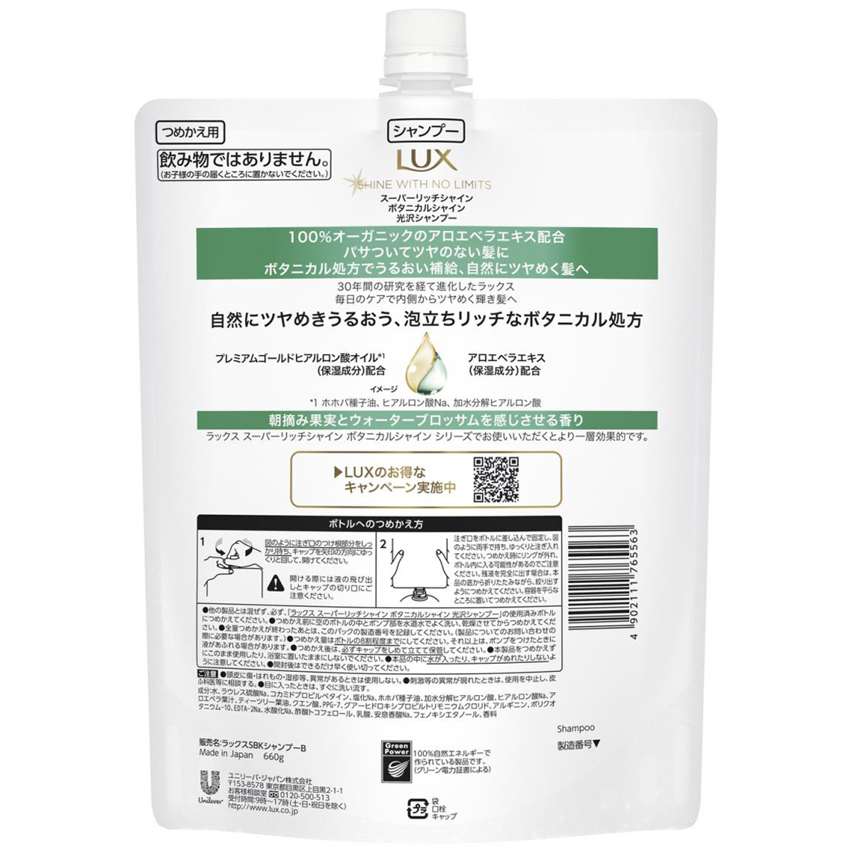 ラックス スーパーリッチシャイン ボタニカルシャイン 光沢シャンプー つめかえ用 660g