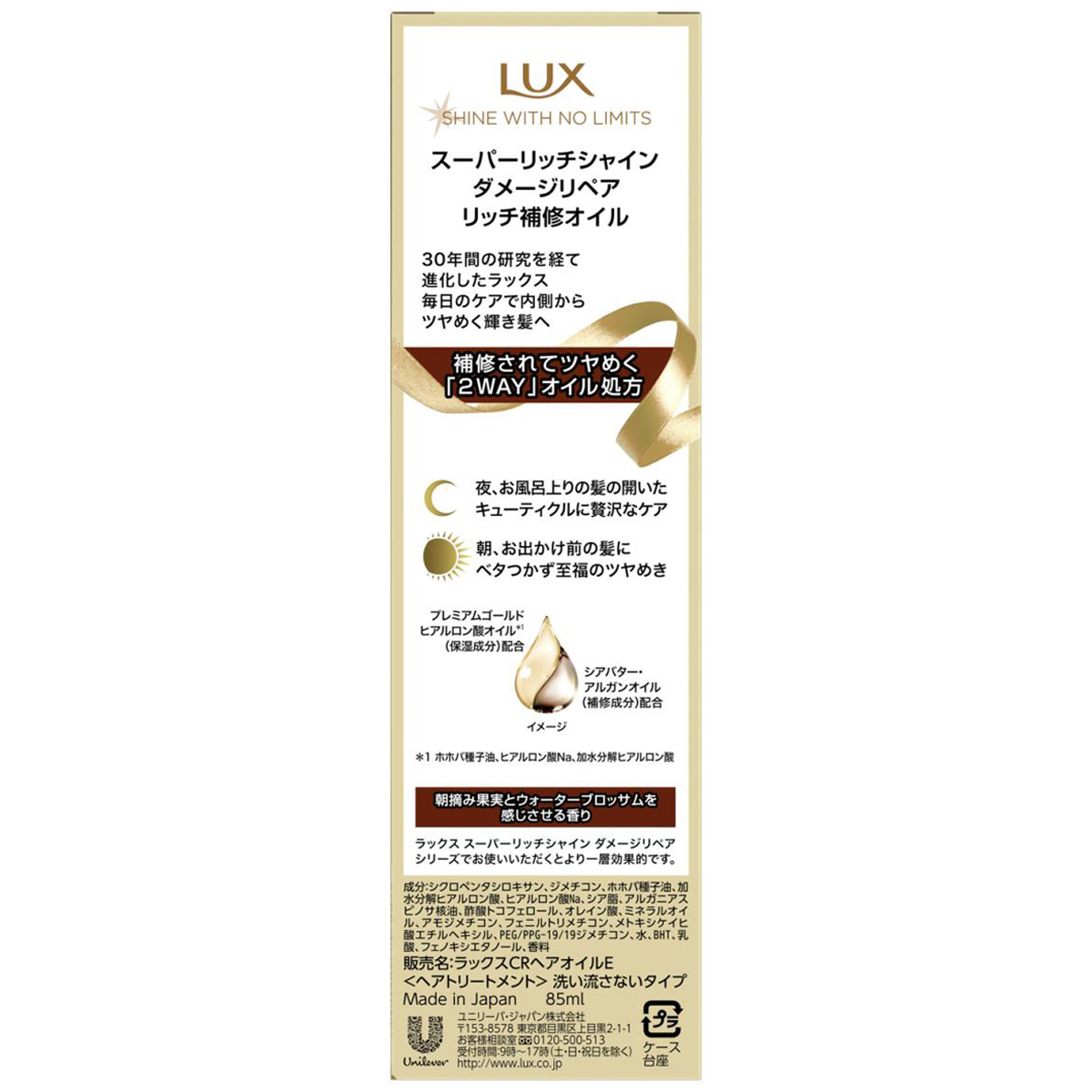 ラックス スーパーリッチシャイン ダメージリペア リッチ補修オイル 85ml