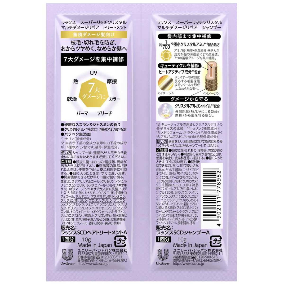 ラックス スーパーリッチクリスタル マルチダメージリペア サシェ 10g+10g