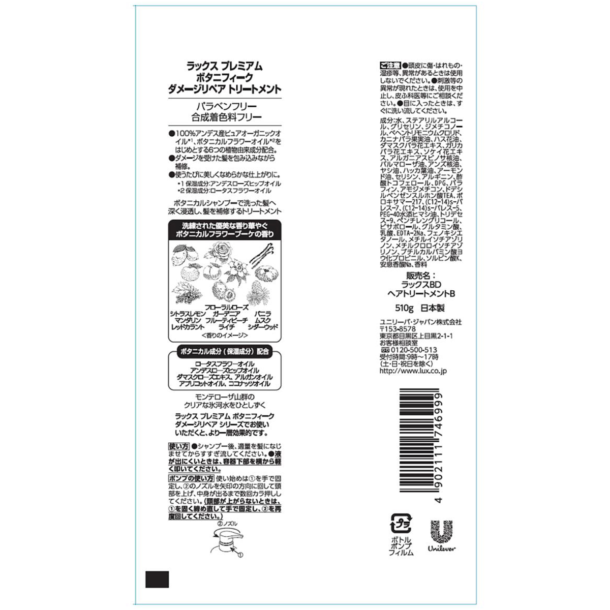 ラックス ボタニフィーク ダメージリペア トリートメント ポンプ 510g