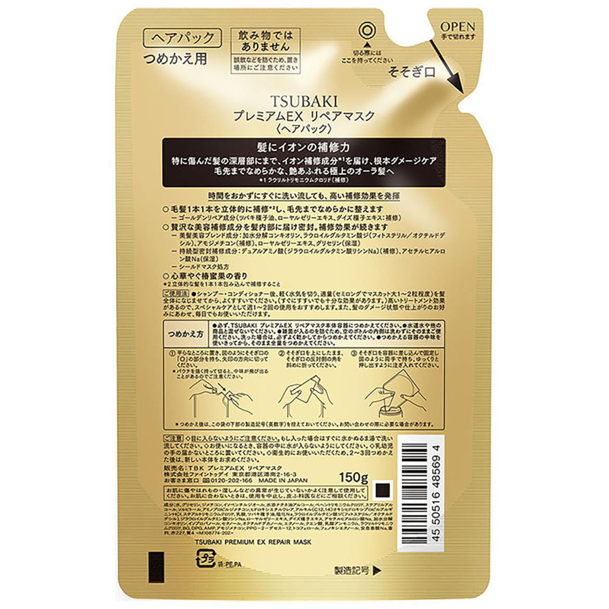 TSUBAKI プレミアムEX リペアマスク つめかえ用 150g