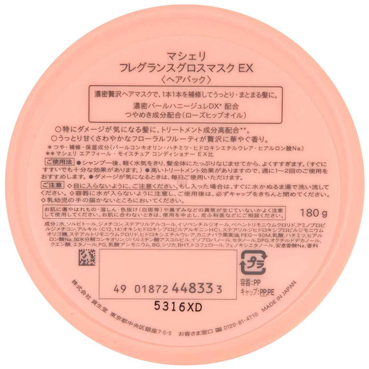 マシェリ フレグランスグロスマスク EX 180g