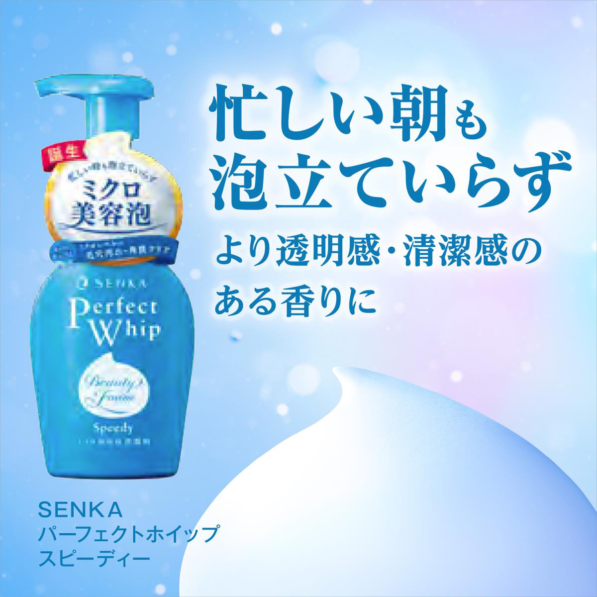 センカ パーフェクトホイップ スピーディー 150ml