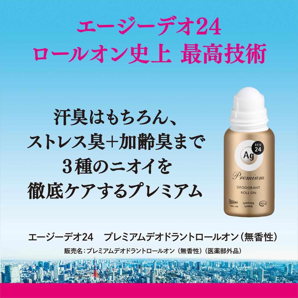 エージーデオ24 プレミアムデオドラントロールオン 無香性 40ml