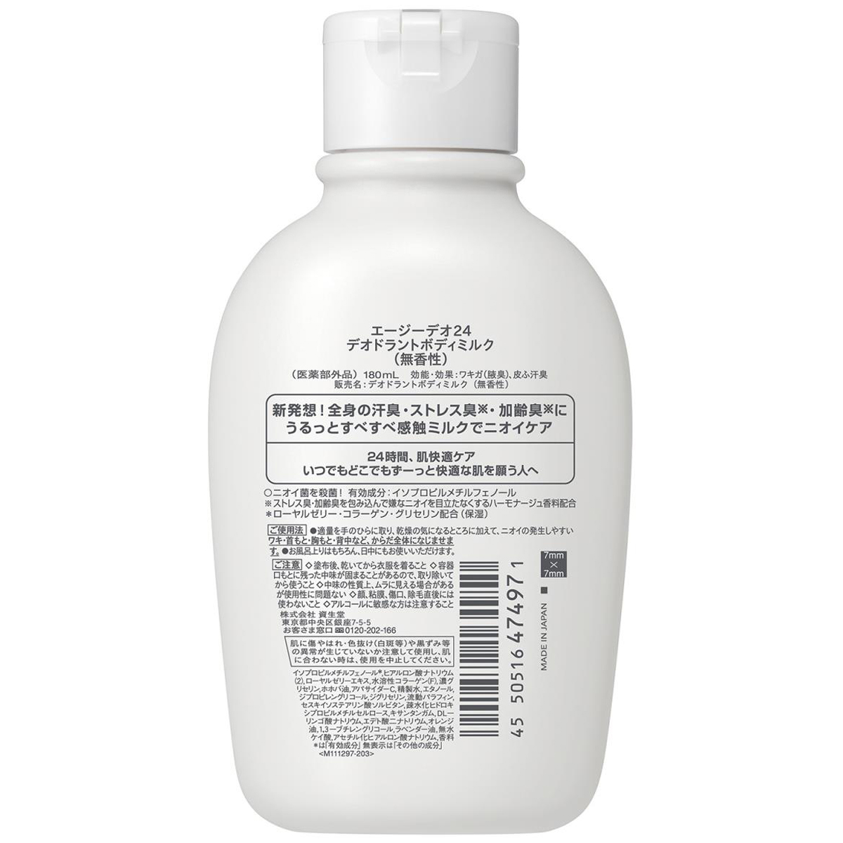 エージーデオ24 デオドラントボディミルク 無香性 180ml