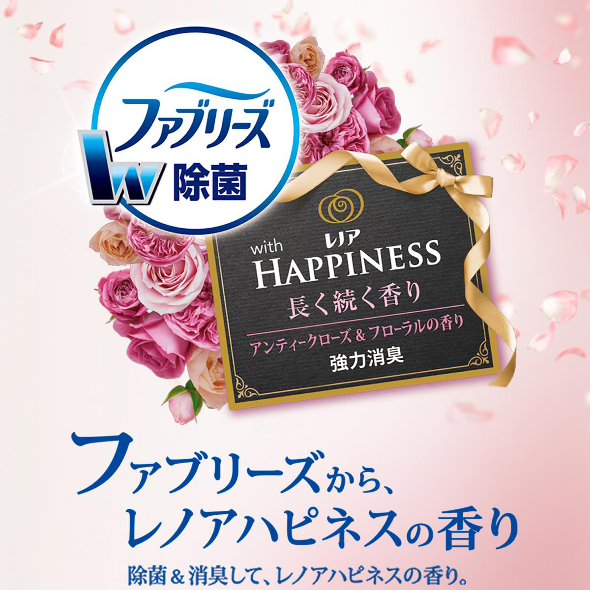 ファブリーズ W除菌+消臭 華やかに香るアンティークローズ つめかえ 320ml