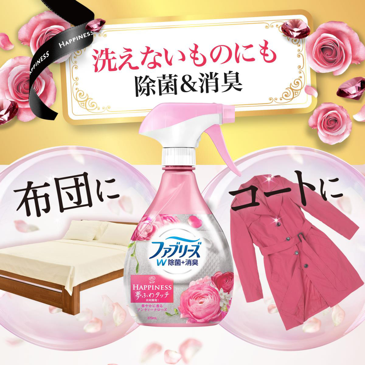 ファブリーズ W除菌+消臭 華やかに香るアンティークローズ つめかえ 320ml