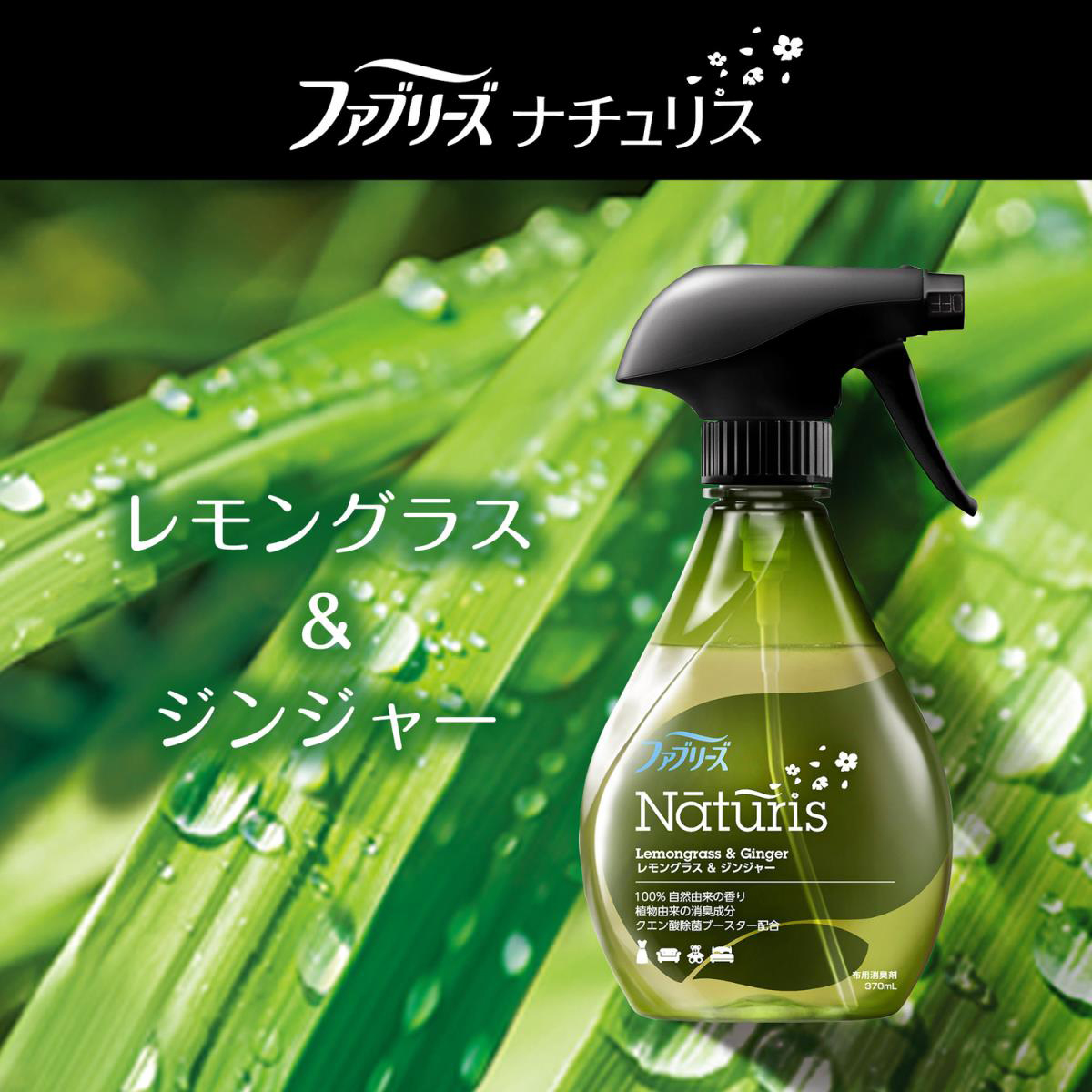 ファブリーズ ナチュリス レモングラス&ジンジャー つめかえ 320ml