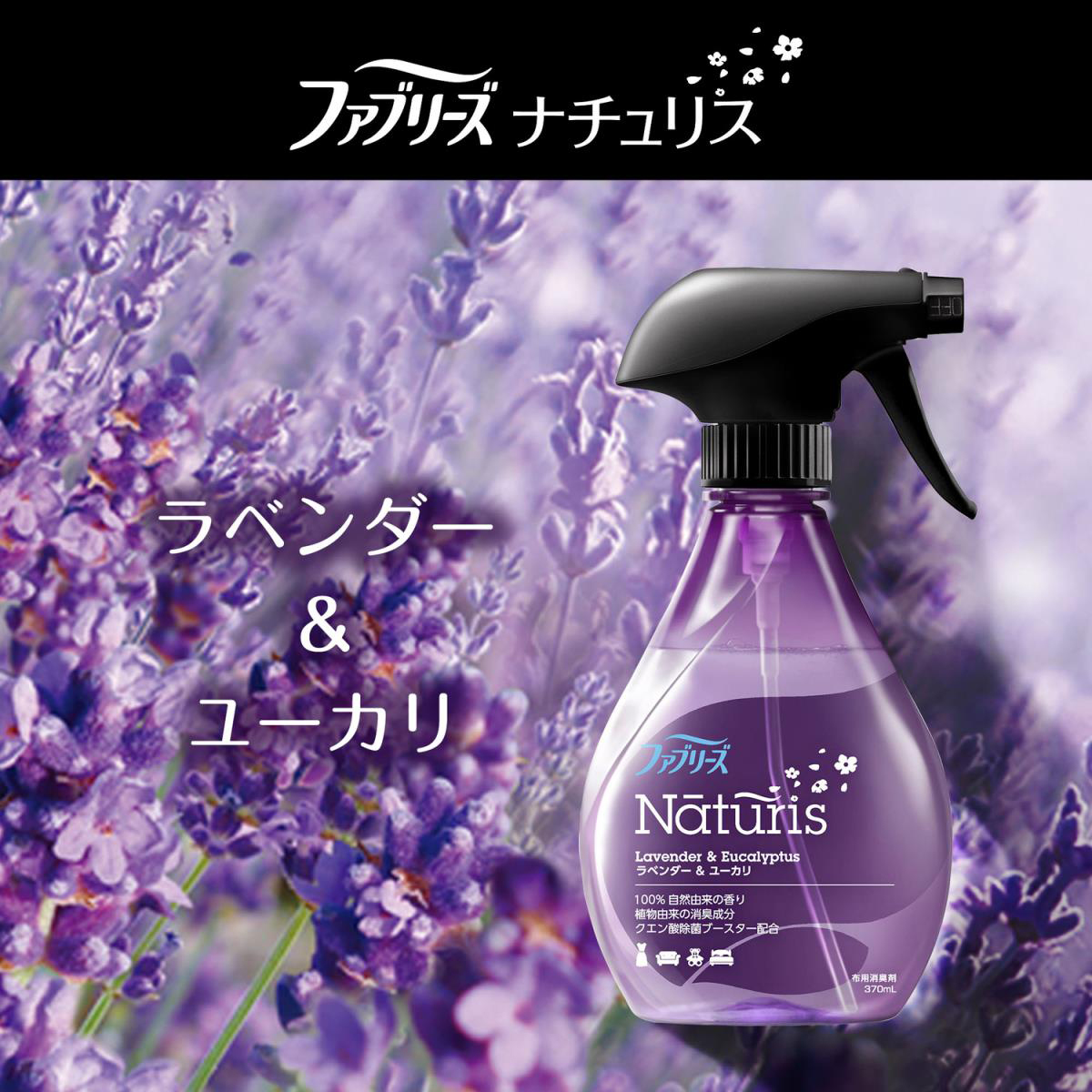 ファブリーズ ナチュリス ラベンダー&ユーカリ つめかえ 320ml